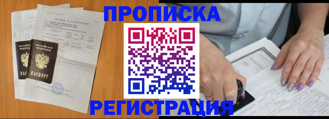 прописка законно в Шебекино